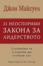 21 Неоспорими закона за лидерството