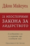 21 Неоспорими закона за лидерството