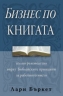 Бизнес по книгата